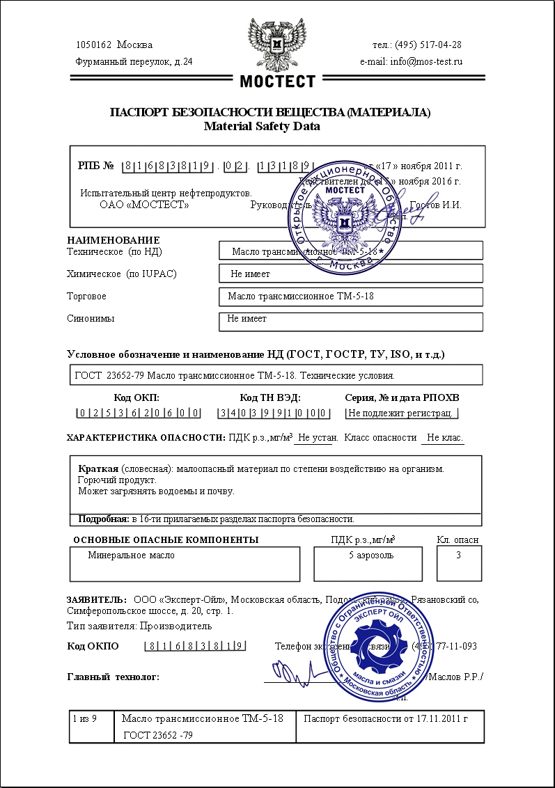 Паспорт безопасности на масло ТМ-5-18 Стр 1